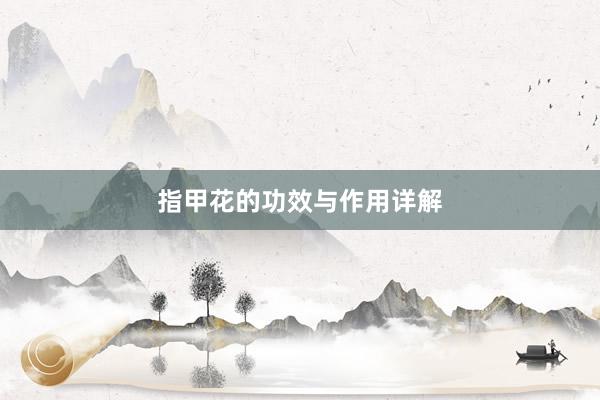 指甲花的功效与作用详解