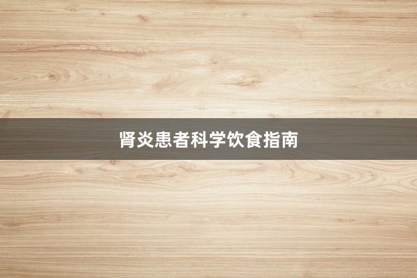 肾炎患者科学饮食指南